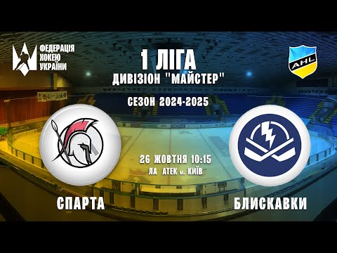 Видео: ХК Блискавки vs ХК Спарта Перша ліга 26.10.2024