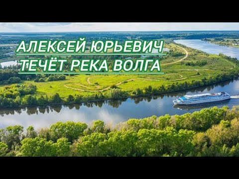 Видео: Алексей Юрьевич - Течёт Река Волга 