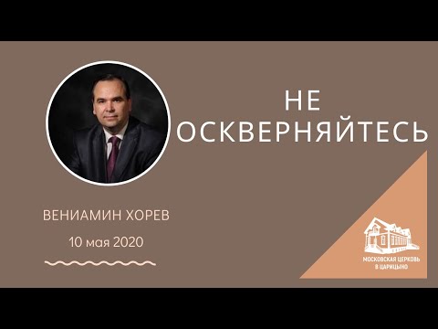 Видео: 10.05.2020 Не оскверняйтесь (Вениамин Хорев) srm