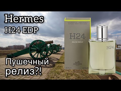 Видео: Hermes H24 EDP, мощный выстрел или уже было?