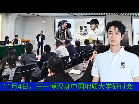 Видео: 4 ноября Ван Ибо выступил на семинаре в Китайском университете геологических наук.