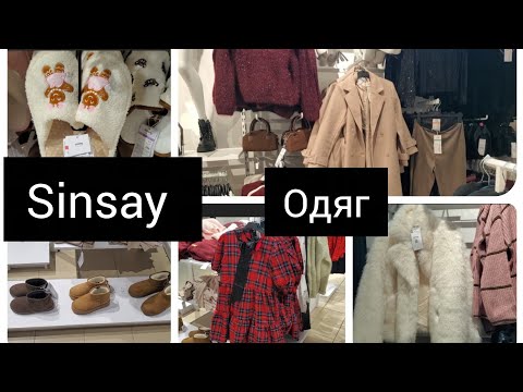Видео: Sinsay. Одяг. Новинки. Теплі та новорічний речі.#сінсей 🎈🎉✨️🎈