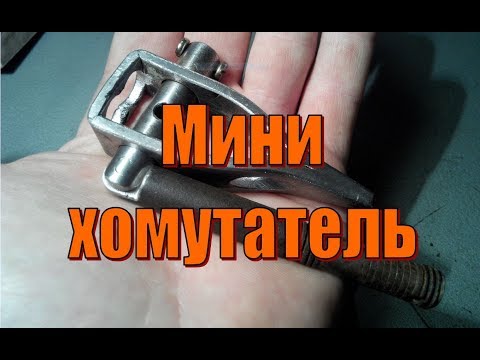 Видео: Хомутатель