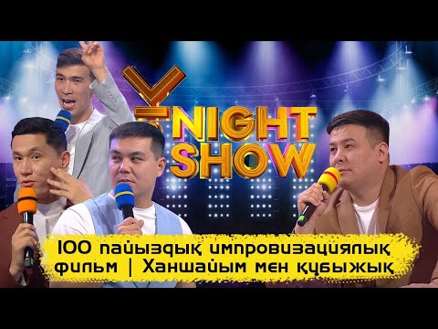 Видео: Аз-ақ фильм | 100 пайыздық импровизациялық фильм | Ханшайым мен құбыжық| ҰNight Show