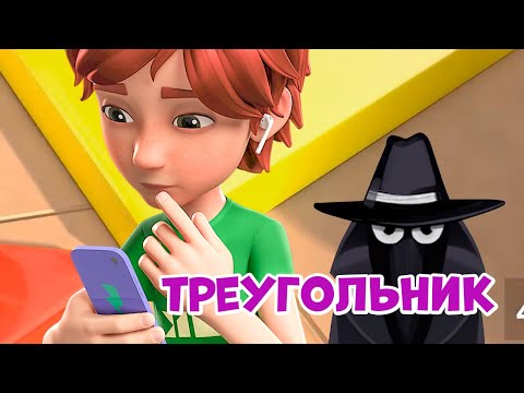 Видео: Треугольник. Про Миру и Гошу. Мультфильм для детей.