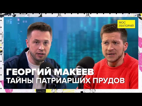 Видео: Тайны Патриарших прудов | Георгий Макеев Лекция 2024 | Мослекторий