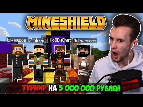 Видео: КОМАНДА МАЙНШИЛДА УЧАСТВУЮТ В ТУРНИРЕ НА 5,000,000 РУБЛЕЙ! ЗАКВИЕЛЬ, МОДДИ, МЭЛ И ЕВГЕХА
