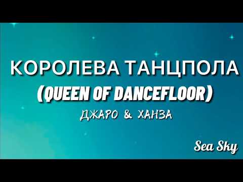 Видео: Королева танцпола (Queen of dancefloor) - Джаро & Ханза (Trending TikTok Song)