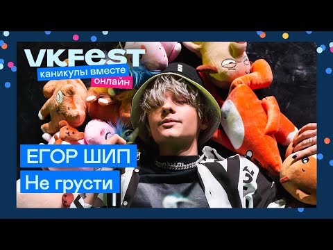 Видео: ЕГОР ШИП — Не грусти | Live на VK Fest Онлайн 2022