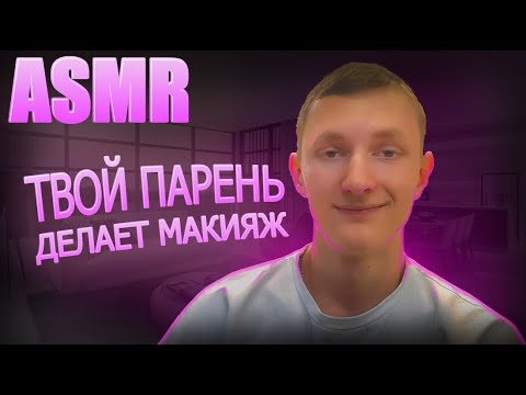 Видео: АСМР Твой парень делает тебе макияж!💄| ASMR Make up💅