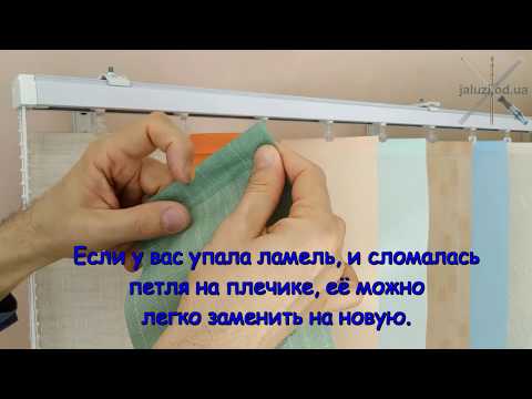 Видео: Замена плечика жалюзи без разреза ткани Replacing a blind top hangers without cutting the fabric