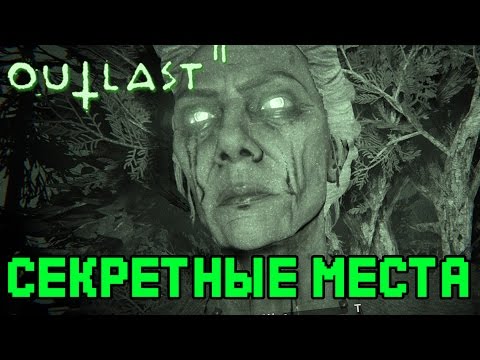 Видео: OUTLAST 2 со стороны (ИССЛЕДУЕМ ЛОКАЦИИ!) #1