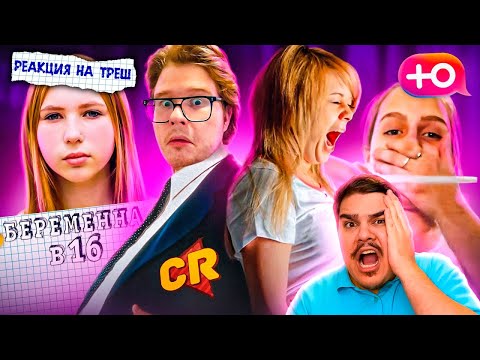 Видео: ▷ БЕРЕМЕННА В 16 - ГРУСТНОЕ ЗРЕЛИЩЕ [Теле-Мыло] (КАКОЙ ТРЕШ!) | РЕАКЦИЯ на Chuck Review