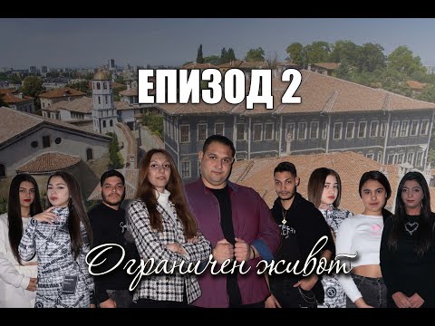 Видео: ОГРАНИЧЕН ЖИВОТ| ЕПИЗОД 2