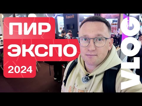 Видео: ПИР Экспо 2024  |  Как я съездил на выставку  |  Игорь Нестеренко