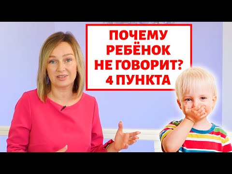 Видео: 4 причины почему ребёнок не говорит?