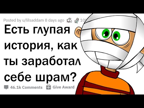 Видео: КОГДА ПО ТУПОСТИ ЗАРАБОТАЛ ШРАМ НА ВСЮ ЖИЗНЬ 😂