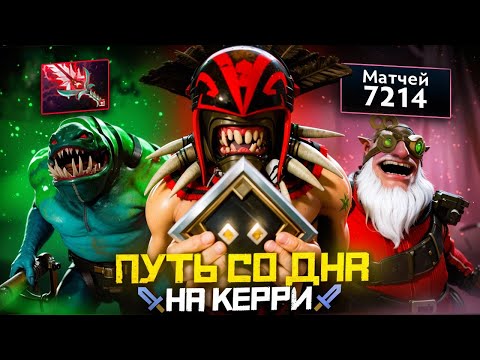 Видео: Путь Со Дна на Керри - Смурфы Тащат на Дно | Дота 2 | Dota 2