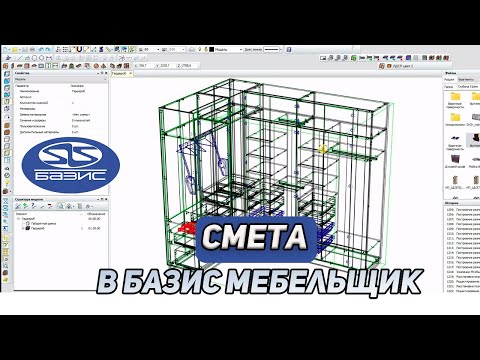Видео: Как сделать СМЕТУ в Базис Мебельщик. Уроки для КОНСТРУКТОРА-ТЕХНОЛОГА.
