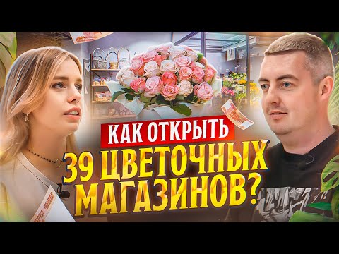 Видео: Семейный бизнес: открыли 39 магазинов с нуля в Волгограде | Интервью с клиентом GFG | Цветы оптом