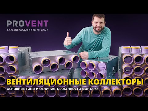 Видео: Вентиляционные коллекторы Provent  Основные типы и отличия, особенности монтажа