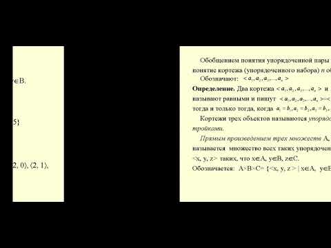 Видео: Упорядоченные множества. Прямое произведение множеств. 2020 г.