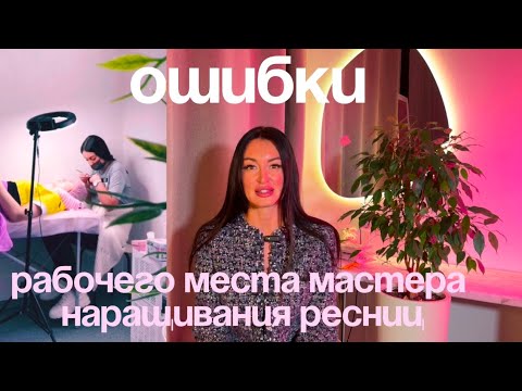Видео: Как организовать рабочее место лэшмейкера. Моя студия сейчас. Ресницы с AliExpress.