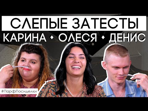 Видео: Слепой затест парфюма: Цакоева и Ивасик угадывают ароматы | Парфпосиделки на Духи.рф