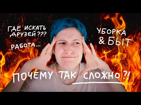 Видео: HOW TO: быть взрослым