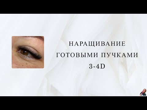 Видео: Наращивание ресниц/ готовые пучки/ 3-4D/ изгиб Д/ 8-13