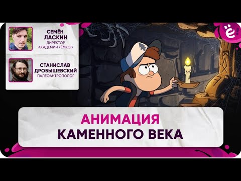 Видео: Станислав Дробышевский. Анимация каменного века