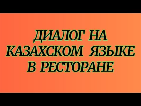 Видео: Казахский язык для всех! Диалог на казахском В ресторане