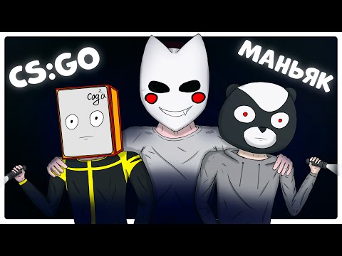 Видео: НОВЫЙ МАНЬЯК, ПРИЯТНОГО ПРОСМОТРА (DIZOFF, КС:ГО ПРЯТКИ, CS:GO, УГАР)