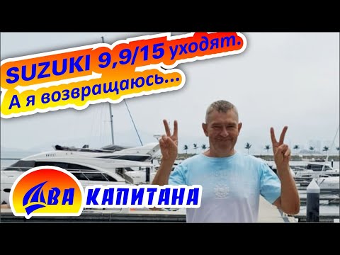 Видео: Сузуки 9,9/15 уходят а я возвращаюсь