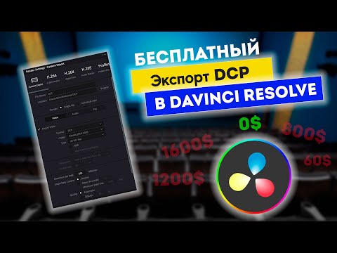 Видео: Экспорт DCP в  Davinci Resolve. Бесплатно и просто!
