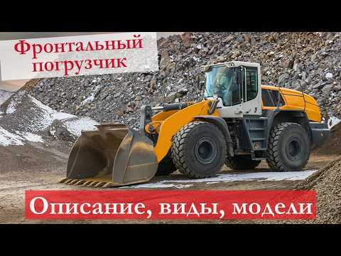 Видео: Что Такое Фронтальный Погрузчик, Особенности и Устройство. Их Назначение и Классификация