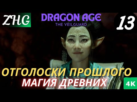 Видео: Прохождение Dragon Age 4 : На Страже Завесы  На Русском (2024) [4K] Часть : 13 Отголоски Прошлого