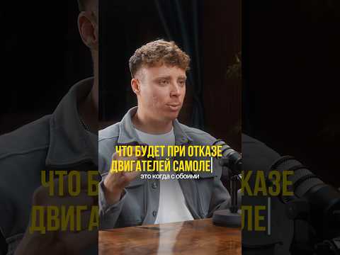 Видео: Отказ двух двигателей самолета? #самолет #пилот #авиация #аэрофлот #стюардесса #бортпроводник