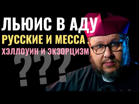 Видео: К. С. Льюис в аду? Русские и Св. Месса? Хэллоуин и экзорцизм? 98 серия