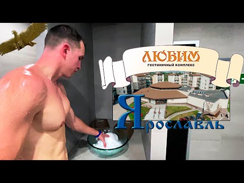 Видео: Гостиничный комплекс Любим, г. Ярославль