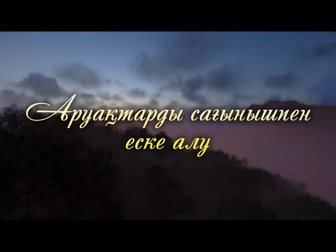 Видео: Ата-бабаларымызды еске алу. Аруақтарға Құран бағыштау. Еске алу. 87058155696