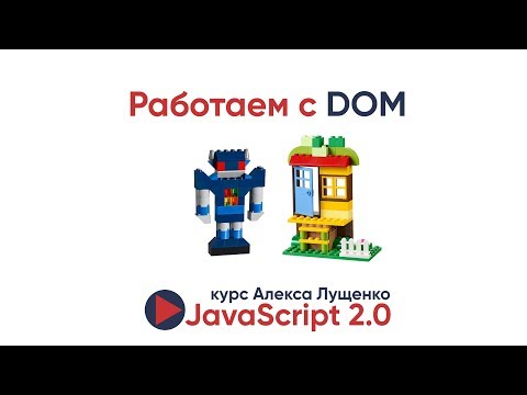 Видео: JavaScript v.2.0. Работа с DOM, создание элементов, работа с CSS