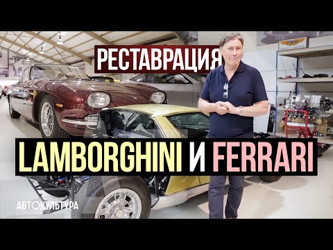 Видео: Реставрация Lamborghini Miura S и Ferrari 365 GT 2+2 | Мастерская классических авто Тиррелла