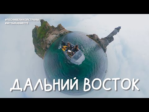 Видео: "Дальний Восток - место, где сбываются мечты!"    #музыкавместе #песнивеликойстраны #ВЭФ2023