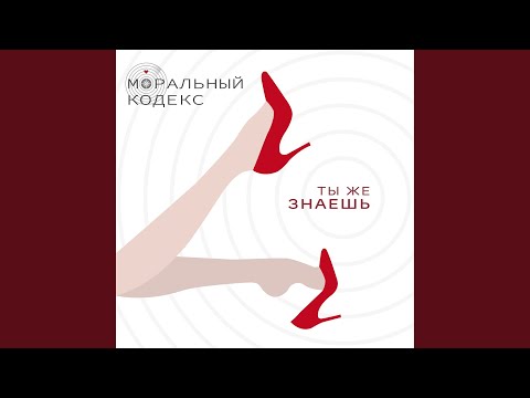 Видео: Ты же знаешь
