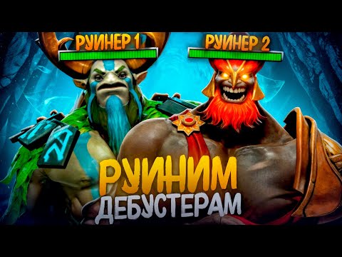 Видео: РУИНИМ ДЕБУСТЕРАМ 2 | У НИХ НЕ БЫЛО НИ ЕДИНОГО ШАНСА (FUNPAY)