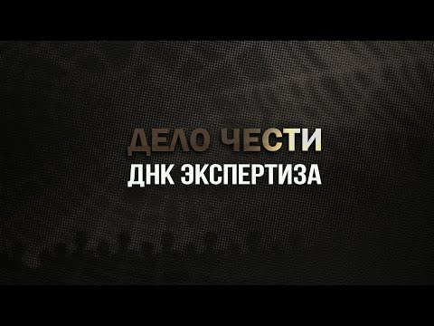 Видео: ДНК экспертиза в суде: как все сделать, чтобы оспорить отцовство?  Инструкция от судебных юристов.