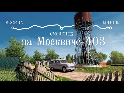 Видео: Путешествие в Минск на Москвиче-403 и участие в фестивале "Ретро-Минск"