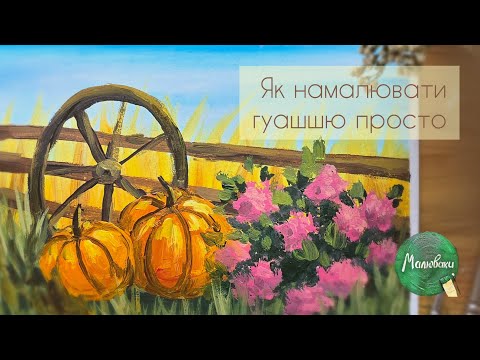 Видео: ГАРБУЗИ |Осінній натюрморт гуашшю легко!