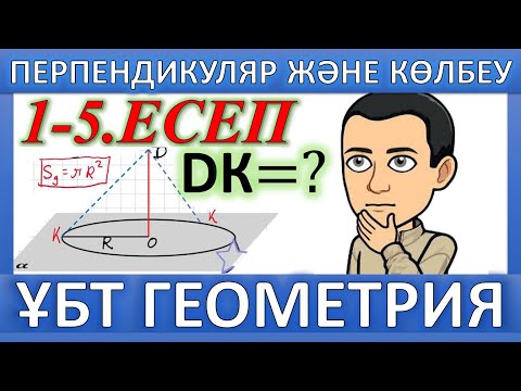 Видео: ҰБТ Геометрия / Перпендикуляр және көлбеу. 1-5 есептерін шығару жолдары